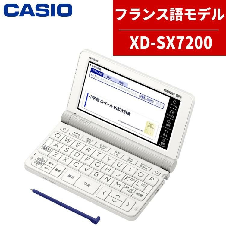 カシオ 電子辞書 EX-word XD-SX7200 フランス語モデル 2020年度モデル 
