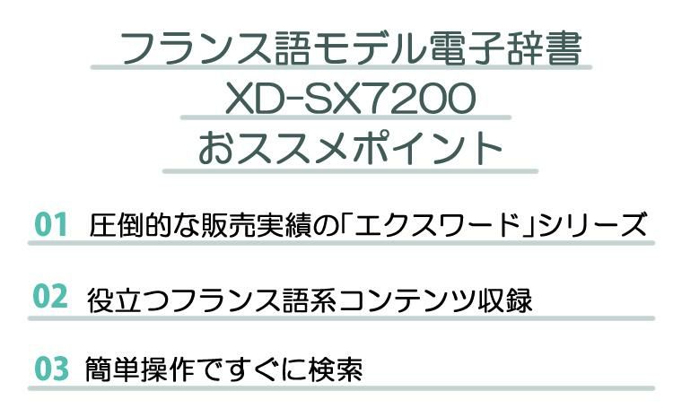 カシオ 電子辞書 EX-word XD-SX7200 フランス語モデル 2020年度モデル CASIO エクスワード | ホームショッピング