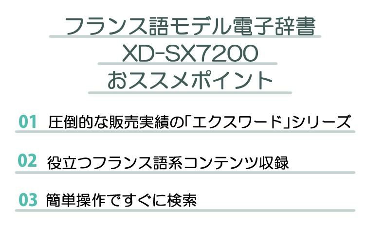 カシオ 電子辞書 EX-word XD-SX7200 フランス語モデル 2020年度モデル CASIO エクスワード