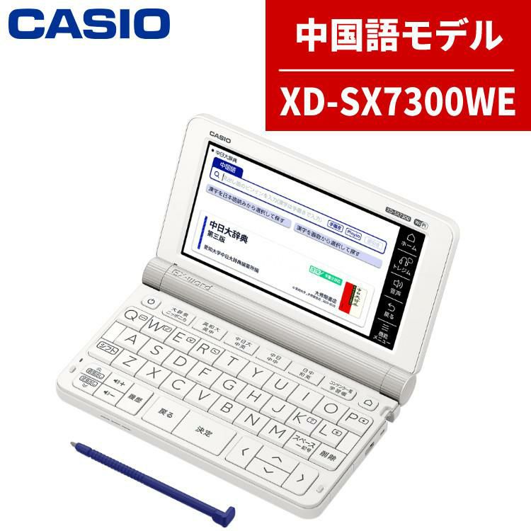 カシオ 電子辞書 EX-word XD-SX7300WE ホワイト 中国語モデル 2020年度モデル CASIO エクスワード | ホームショッピング