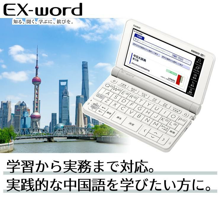 カシオ 電子辞書 EX-word XD-SX7300WE ホワイト 中国語モデル 2020年度モデル CASIO エクスワード