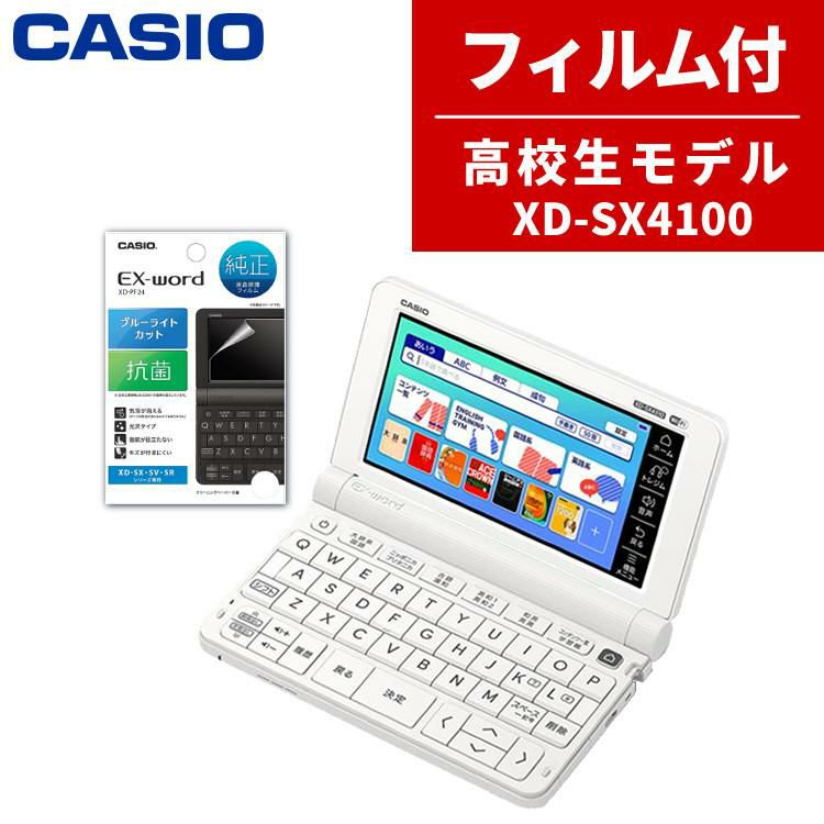 カシオ 高校生 保護フィルム付き電子辞書 EX-word XD-SX4100 メーカー純正 保護フィルム セット CASIO エクスワード XD-SX4150-FM  XD-SX4100同等モデル