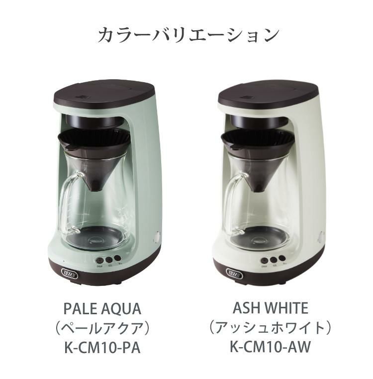 Toffy HOT&ICE ハンドドリップコーヒーメーカー 保温 PALE AQUA K-CM10-PA ASH WHITE K-CM10-AW ラドンナ トフィー 珈琲 ホット5杯分 アイス4杯分 ラッピング不可