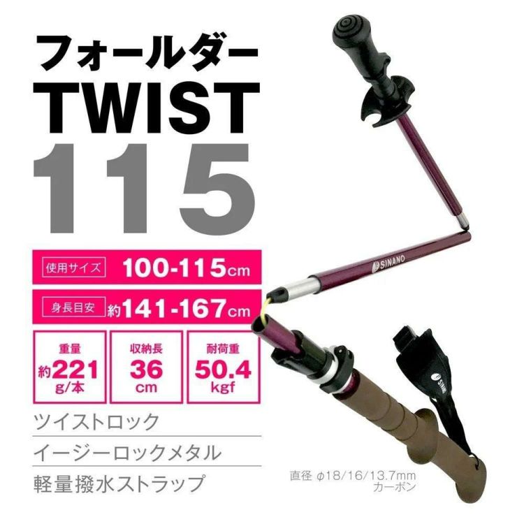 シナノ フォールダーTWIST115 115cm  2本1組  カーボン トレッキングポール 折りたたみ式 SINANO