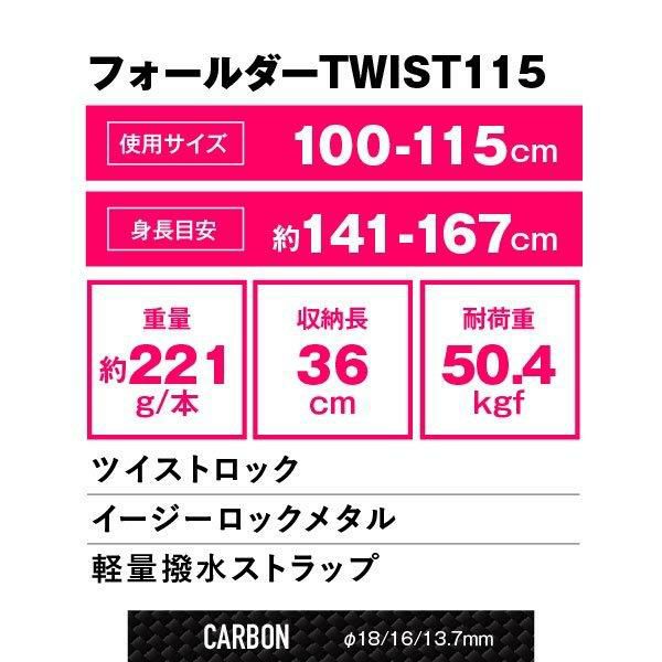 シナノ フォールダーTWIST115 115cm  2本1組  カーボン トレッキングポール 折りたたみ式 SINANO