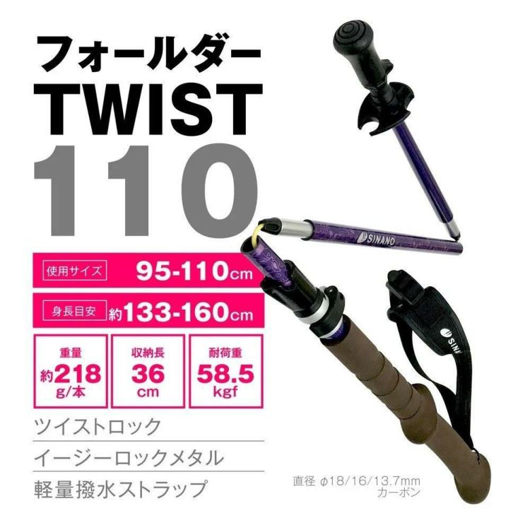 シナノ フォールダーTWIST110 ペイズリーPP ペイズリーパープル  2本1組 カーボン トレッキングポール 折りたたみ式 SINANO