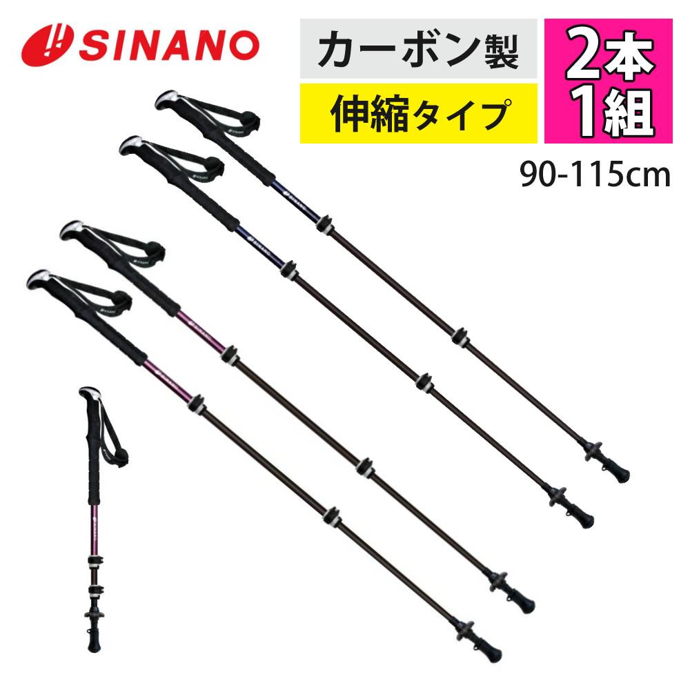 シナノ FAST-115 カーボンW 2本1組 伸縮タイプ #21S-03NV/#21S-02WIN SINANO トレッキングポール