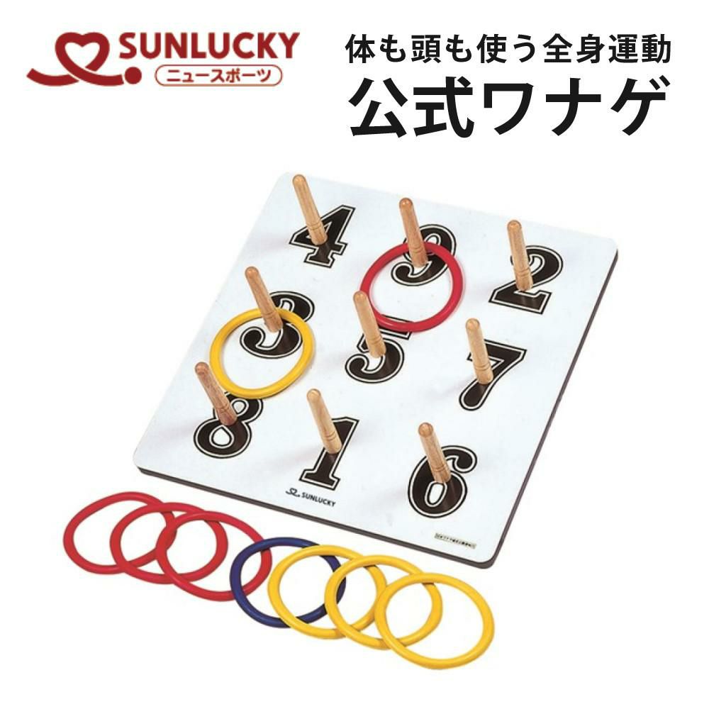 サンラッキー 日本ワナゲ協会公認 公式ワナゲセット SL-L 輪投げ わなげセット SUNLUCKY ニュースポーツ SLL ラッピング不可