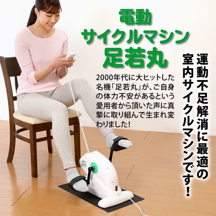 足若丸 電動サイクルマシン ルームサイクル 楽らく電動サイクル