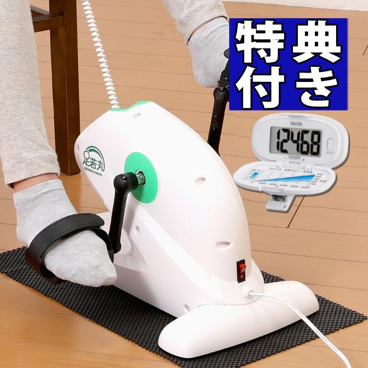 タニタ 歩数計プレゼント  電動サイクルマシン 足若丸  ASM-01T ルームサイクル 室内 運動 足こぎ ペダル ひざ 関節 トレーニング