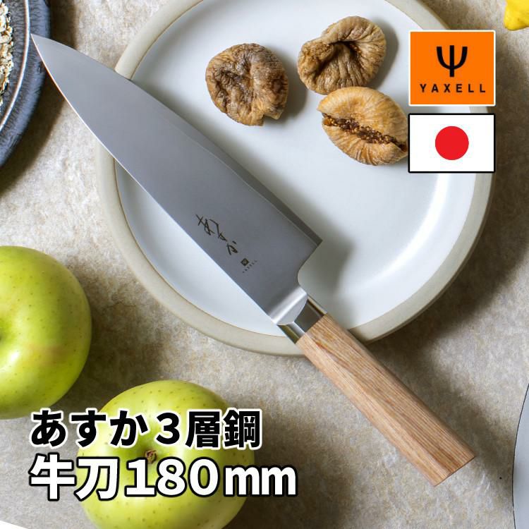 レビューで北海道米プレゼント！ ヤクセル あすか 3層鋼 31280 牛刀 180mm