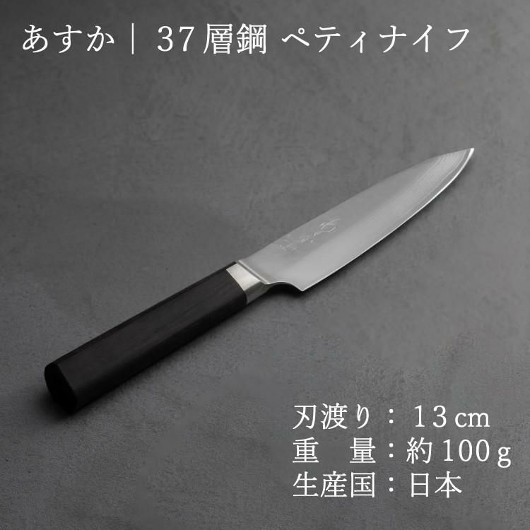 レビューで北海道米プレゼント！ ヤクセル あすか 37層鋼 31292 ペティナイフ 130mm