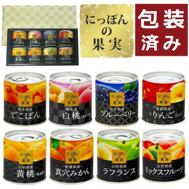 ＼レビューで北海道米プレゼント／ 国分 K&K にっぽんの果実 8種類 ラッピング済ギフトセット
