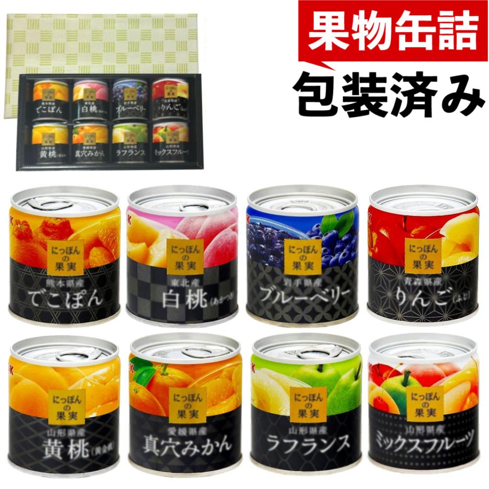 ＼レビューで北海道米プレゼント／ 国分 K&K にっぽんの果実 8種類 ラッピング済ギフトセット