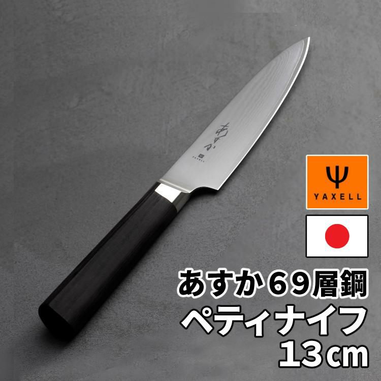 レビューで北海道米プレゼント！ ヤクセル あすか 69層鋼 31302 ペティナイフ 130mm