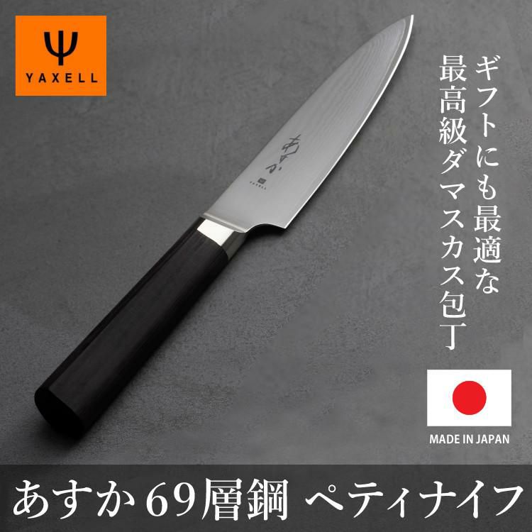 レビューで北海道米プレゼント！ ヤクセル あすか 69層鋼 31302 ペティナイフ 130mm