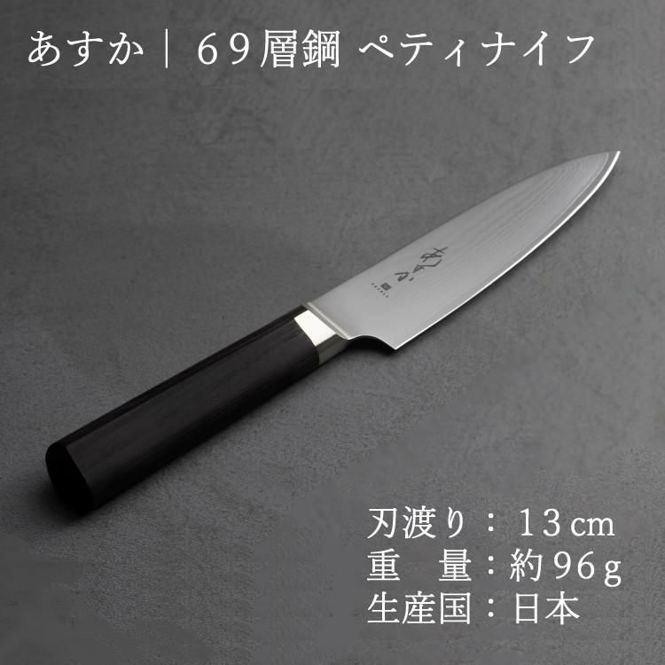 レビューで北海道米プレゼント！ ヤクセル あすか 69層鋼 31302 ペティナイフ 130mm