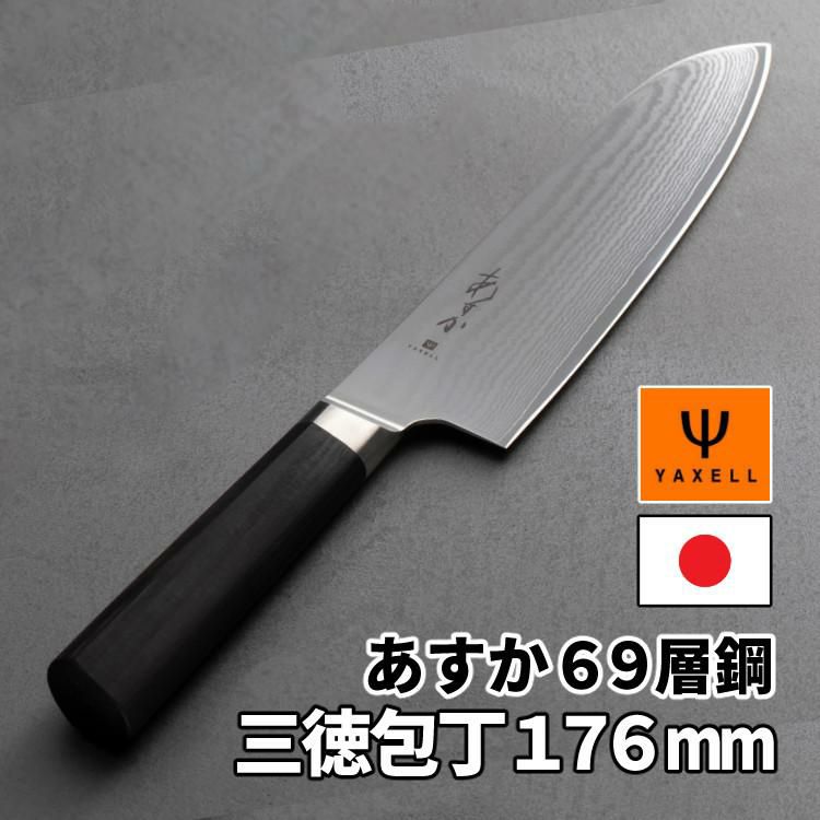 レビューで北海道米プレゼント！ ヤクセル あすか 69層鋼 31301 三徳包丁 176mm