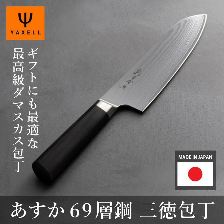 レビューで北海道米プレゼント！ ヤクセル あすか 69層鋼 31301 三徳包丁 176mm