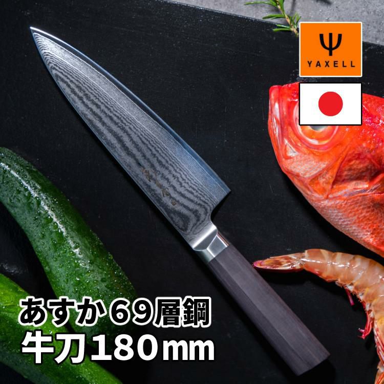 レビューで北海道米プレゼント！ ヤクセル あすか 69層鋼 31300 牛刀 180mm