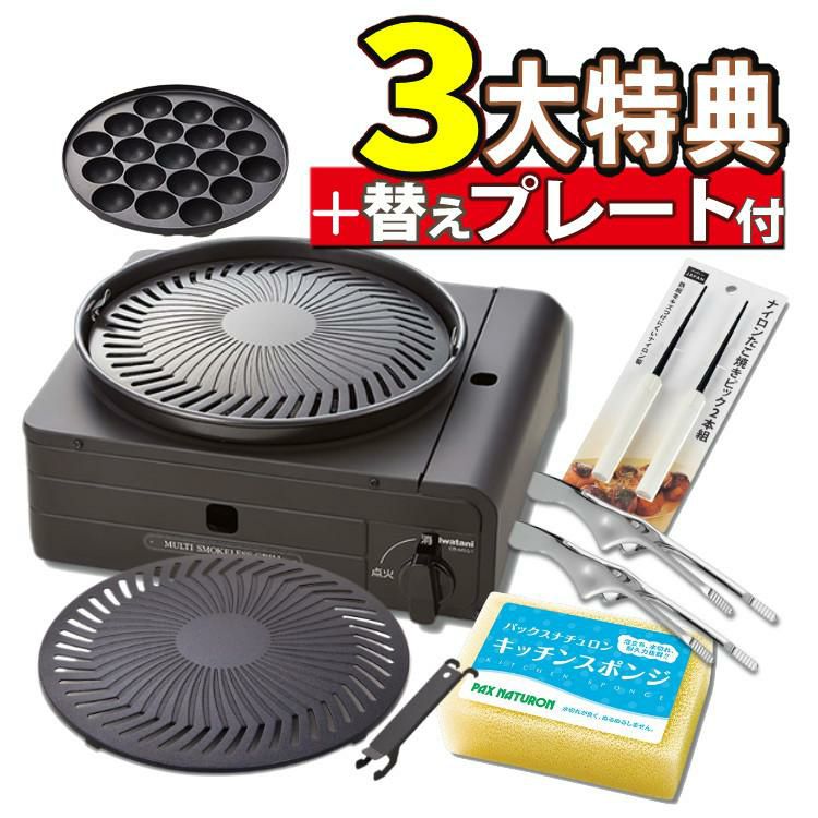 イワタニ カセットフー マルチスモークレスグリル CB-MSG-1 ＆ 焼肉替えプレート CB-SLG-1-P ＆3大特典付