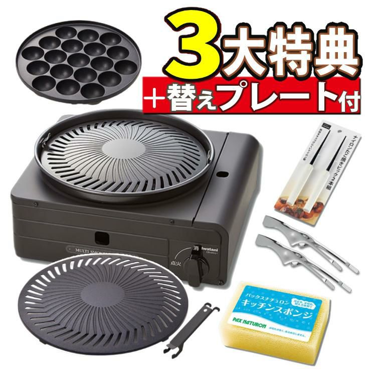 イワタニ カセットフー マルチスモークレスグリル CB-MSG-1 ＆ 焼肉替えプレート CB-SLG-1-P ＆3大特典付