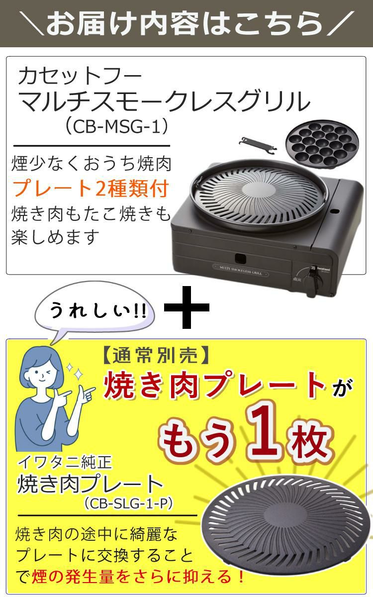 イワタニ カセットフー マルチスモークレスグリル CB-MSG-1 ＆ 焼肉替えプレート CB-SLG-1-P ＆3大特典付