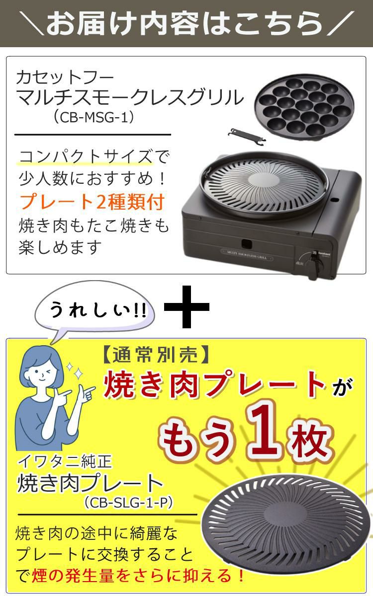 イワタニ カセットフー マルチスモークレスグリル CB-MSG-1 ＆ 焼肉替えプレート CB-SLG-1-P ＆3大特典付