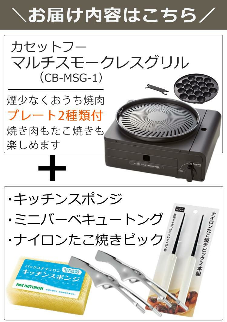 イワタニ カセットフー マルチスモークレス グリル CB-MSG-1 ＆ 焼肉トング ＆ たこ焼きピック ＆ スポンジ パックスナチュロン セット