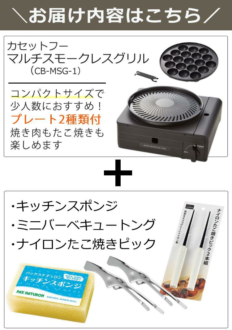 イワタニ カセットフー マルチスモークレス グリル CB-MSG-1 ＆ 焼肉トング ＆ たこ焼きピック ＆ スポンジ パックスナチュロン セット