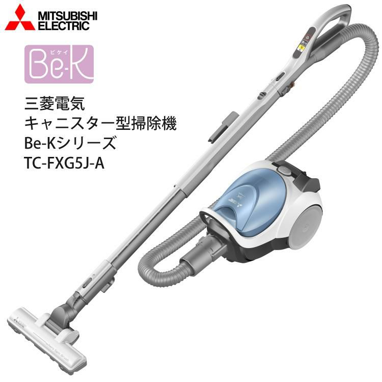 三菱 掃除機 紙パック式 キャニスター型 Be-Kシリーズ TC-FXG5J-A ミルキーブルー ＆クロス 2点セット ラッピング不可