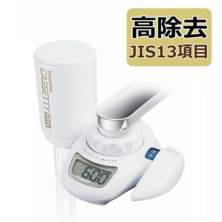 浄水器 東レ 浄水器 トレビーノ カセッティ MK206SMX 高除去タイプ 蛇口直結型 カートリッジ1個付 時短 浄水 節水 デジタル表記 洗えるキャップ 極細シャワー