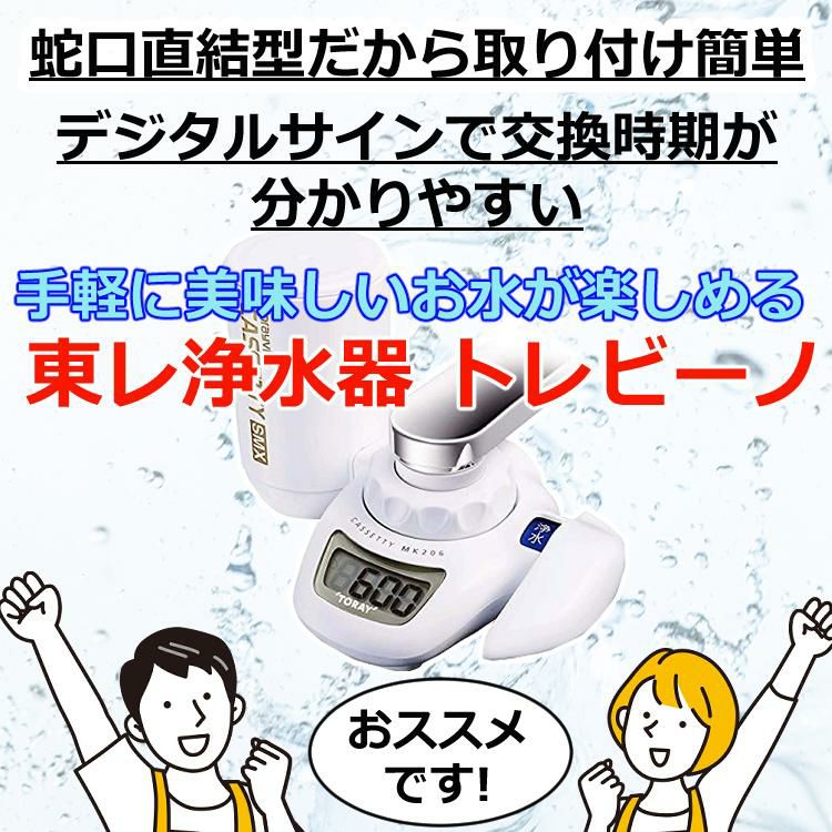 浄水器 東レ 浄水器 トレビーノ カセッティ MK206SMX 高除去タイプ 蛇口直結型 カートリッジ1個付 時短 浄水 節水 デジタル表記 洗えるキャップ 極細シャワー
