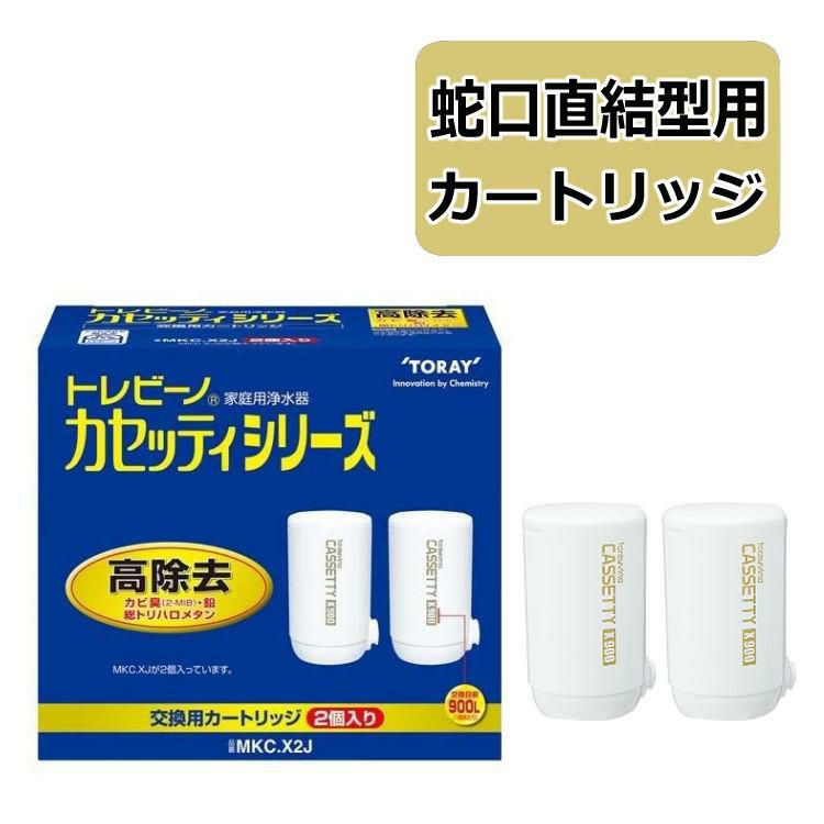 カートリッジ 東レ 浄水器 トレビーノ カセッティシリーズ 交換カートリッジ  MKC.XJ2個入 高除去タイプ コンパクトサイズ