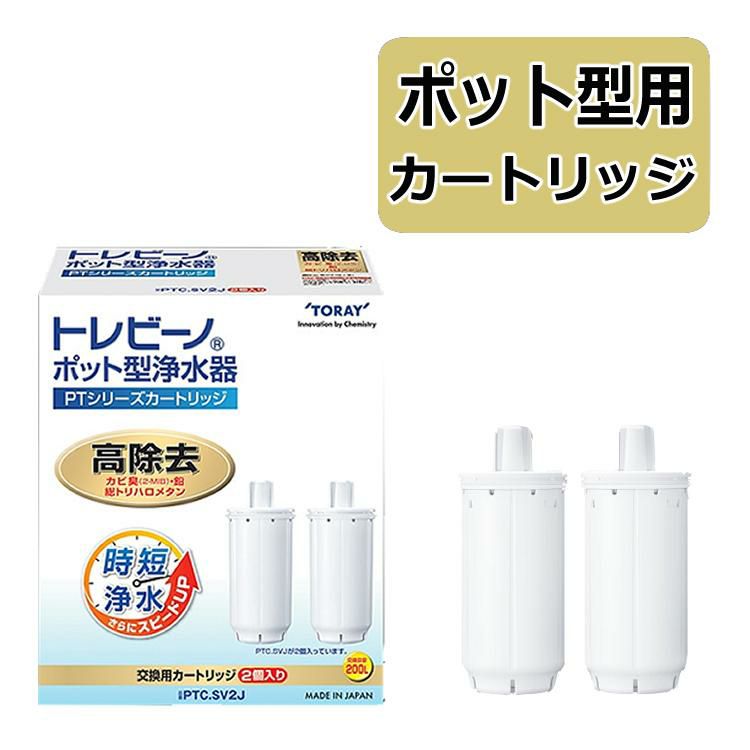 カートリッジ 東レ トレビーノ ポット型浄水器 PTシリーズ 交換用カートリッジ  PTC.SV2J 2個入