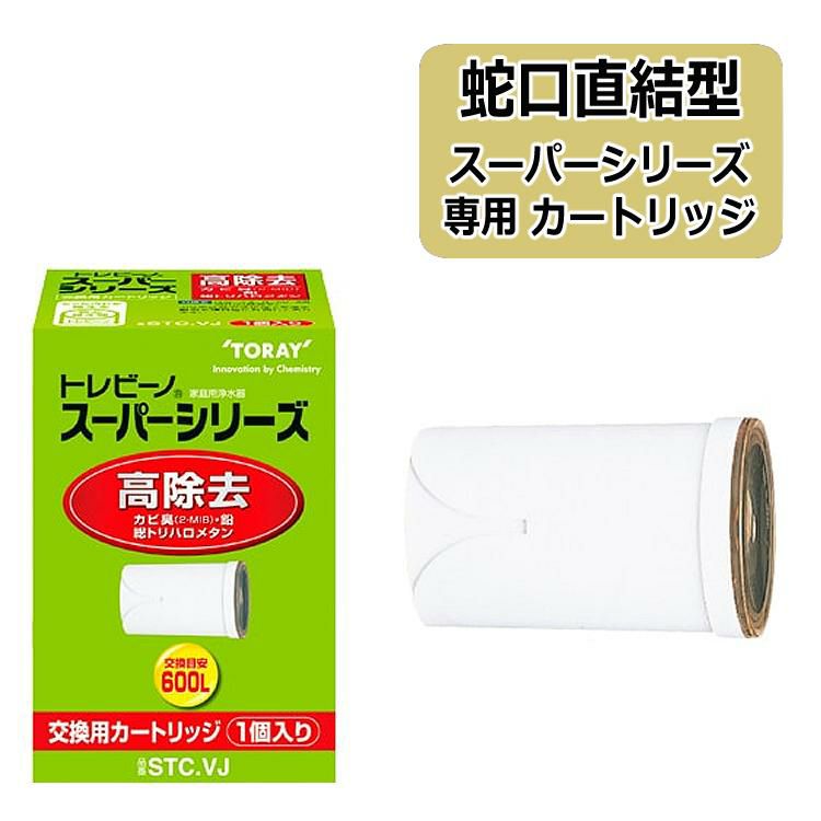 カートリッジ 東レ トレビーノ STC.VJ 蛇口直結型 スーパーシリーズ 高除去タイプ 交換用浄水カートリッジ