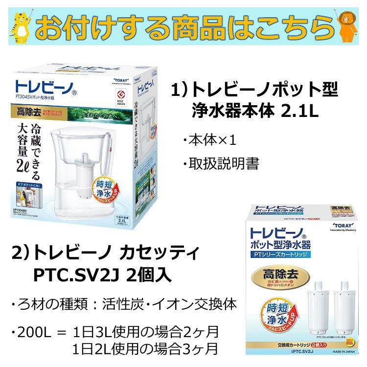 カートリッジ2個付  浄水器 東レ トレビーノ ポット型浄水器 高除去タイプ 2.1L PT304SV & ポット型浄水器用 カートリッジ2個セット PTC.SV2J