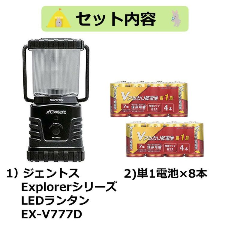 すぐに使えるアルカリ乾電池付きセット ジェントス Explorerシリーズ LEDランタン EX-V777D＆単1 アルカリ乾電池×8本セット アウトドア 防災 災害 キャンプ ベランピング バーベキュー 補助照明 ソロキャンプ ギア ソロキャン 屋外 屋内 ラッピング不可