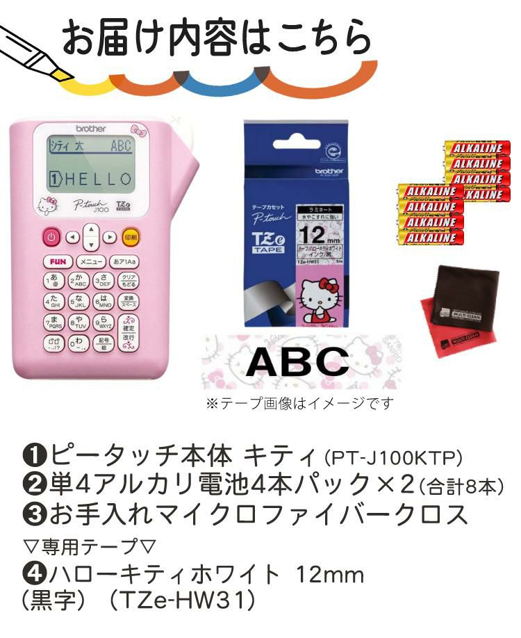 レビューで北海道米プレゼント  ブラザー ピータッチ PT-J100KTP ハローキティピンク 4点セット