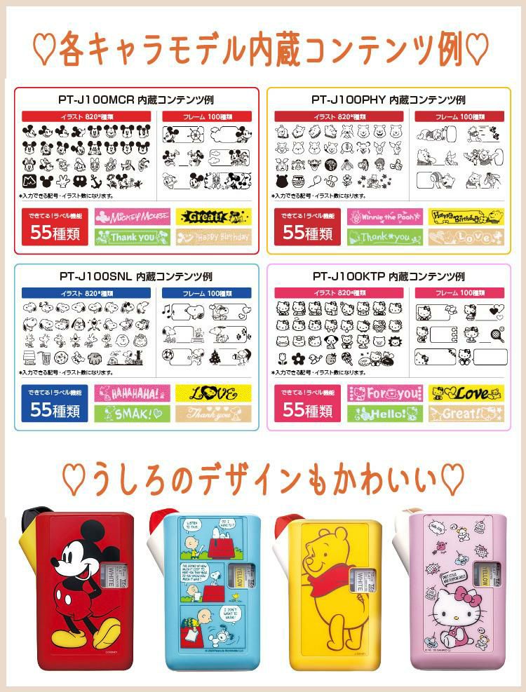 レビューで北海道米プレゼント  ブラザー PT-J100  ピータッチ ミッキー / プーさん / キティ / スヌーピー  4点セット