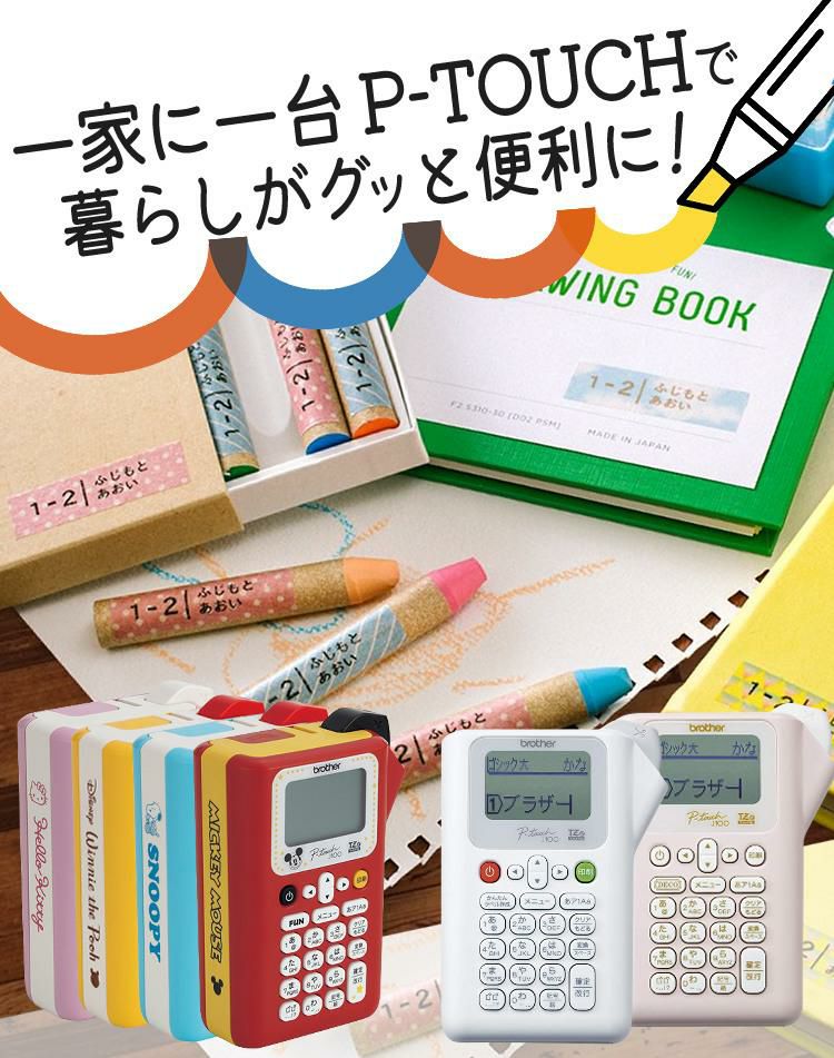 レビューで北海道米プレゼント  ブラザー PT-J100  ピータッチ ミッキー / プーさん / キティ / スヌーピー  4点セット