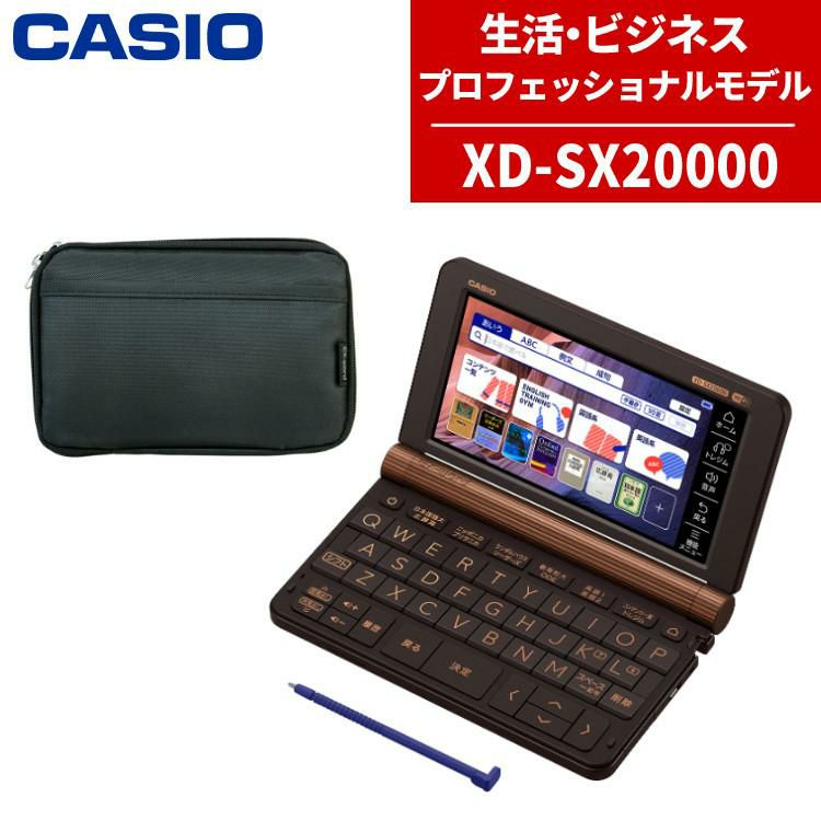 カシオ 電子辞書  EX-word エクスワードXD-SX20000 生活・ビジネス・プロフェッショナルモデル 2020年度モデル  ケース付き