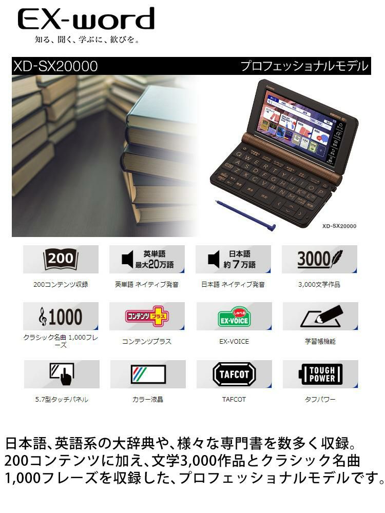 カシオ 電子辞書  EX-word エクスワードXD-SX20000 生活・ビジネス・プロフェッショナルモデル 2020年度モデル  ケース付き