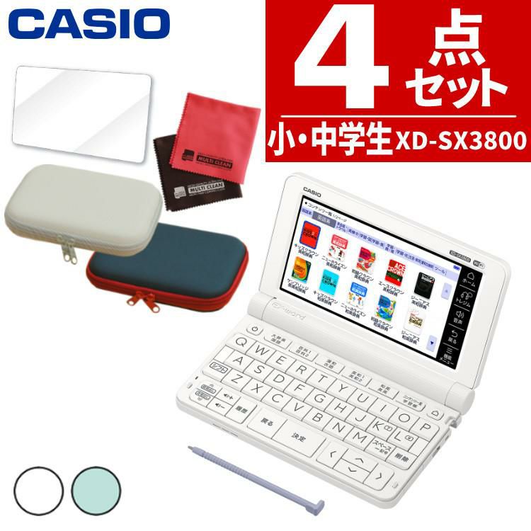 カシオ EX-word XD-SX3800 小・中学生モデル ケース付４点セット