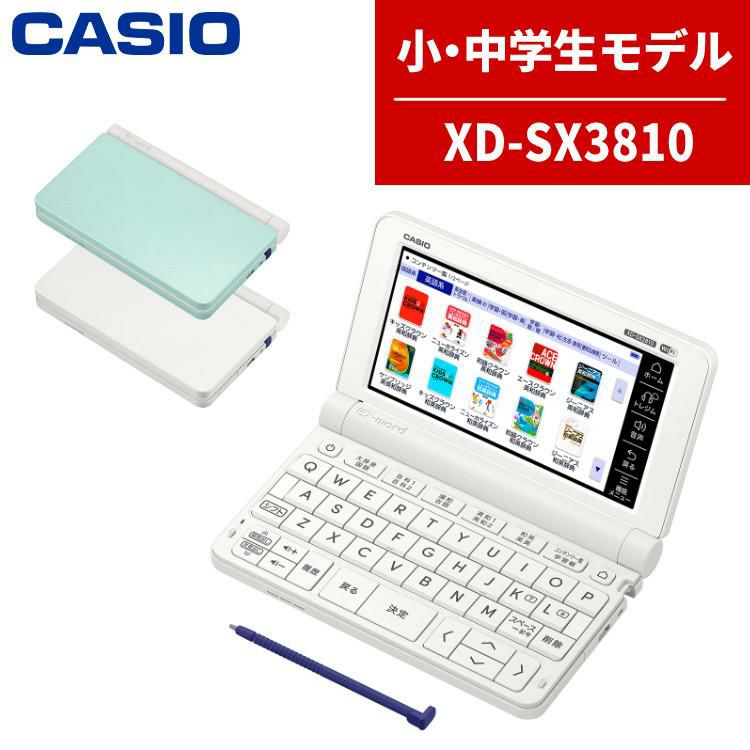 カシオ 電子辞書 EX-word XD-SX3810 小中学校モデル エクスワード CASIO 電子辞書 小学生 中学生 XDSX3810  選択式