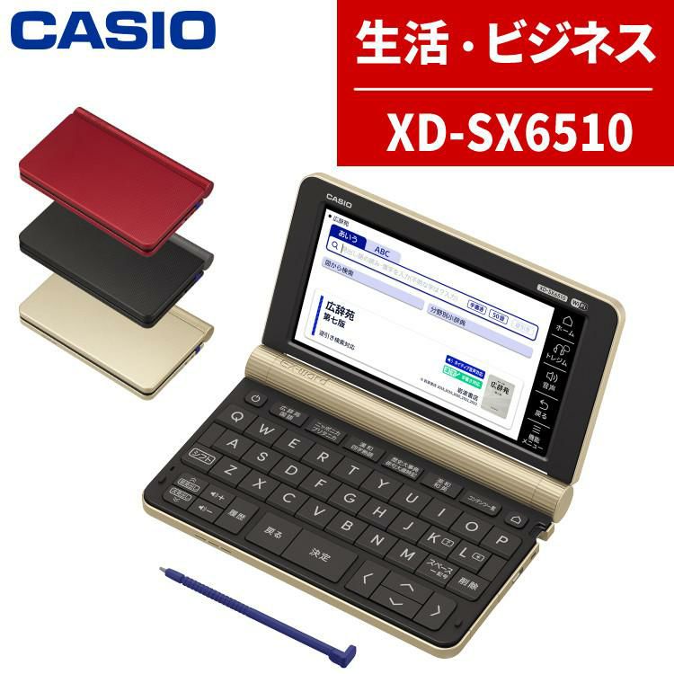 カシオ 電子辞書 生活ビジネスモデル XD-SX6510 エクスワード EX-word