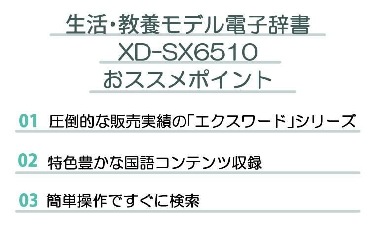 カシオ 電子辞書 生活ビジネスモデル XD-SX6510 エクスワード EX-word CASIO 辞書 生活 教養 言葉 日本の知識 (選択式)  ホームショッピング