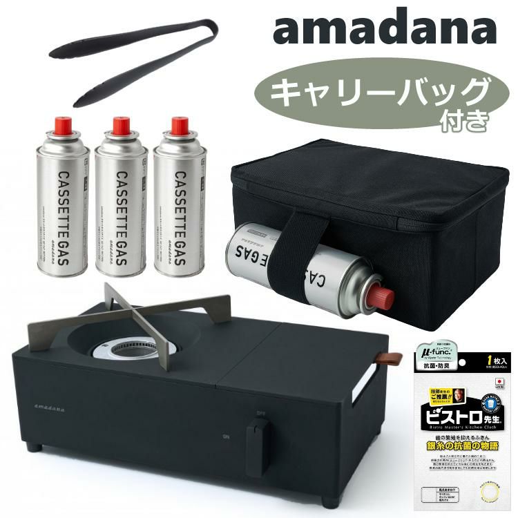 アマダナ   カセットコンロ＆ガスボンベ３本＆カセットコンロ専用キャリーバッグ＆貝印 トング＆サンベルム ふきん