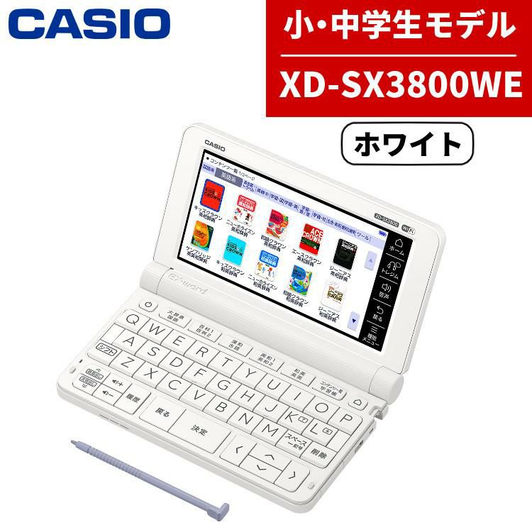 CASIO カシオ 電子辞書 EX-word XD-SX3800WE ホワイト 中学生 2020年度モデル