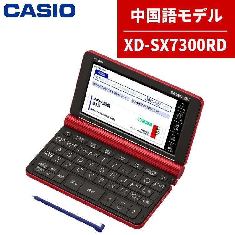 カシオ 電子辞書 EX-word XD-SX7300RDレッド 中国語モデル 2020年度モデル  エクスワード